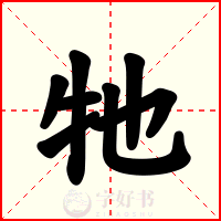 牠