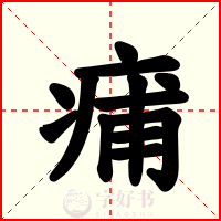 痡