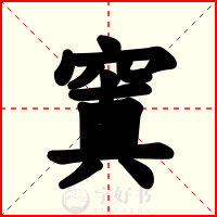 窴