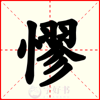 憀