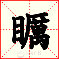 矋