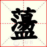 蘯