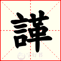 諽