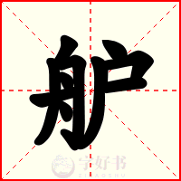 舮