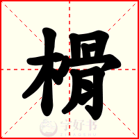 榾