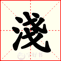 淺