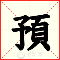 預