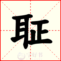 聇