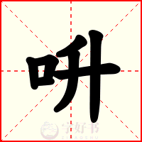 呏