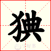 猠