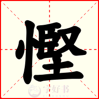 慳