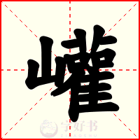 巏