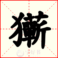 玂