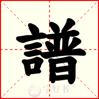 譜