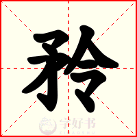 矝