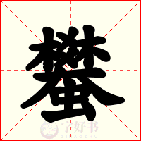 蠜