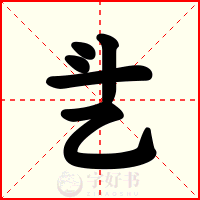 乧