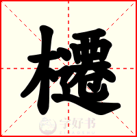 櫏