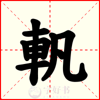 軓