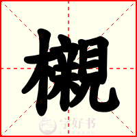 櫬