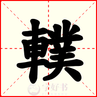 轐