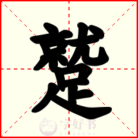 蹵