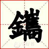 鑴