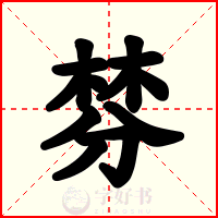 棼
