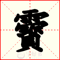 靌