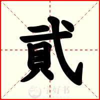 貮