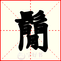 鬜