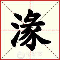 湪