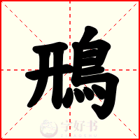 鳽