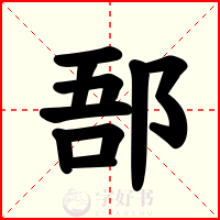 郚
