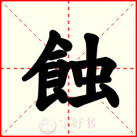 蝕