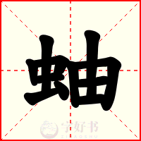 蚰