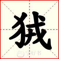 狨