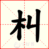 朻
