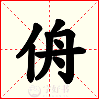 侜