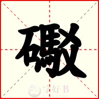 礟
