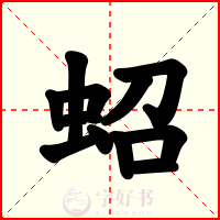 蛁