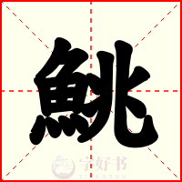 鮡