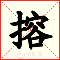 搈