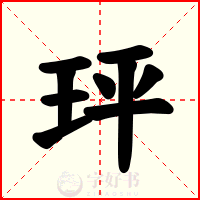 玶