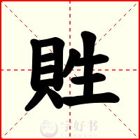 貹