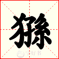 猻