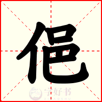 俋