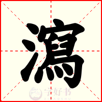 瀉
