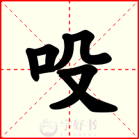 吺