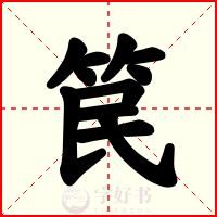 笢